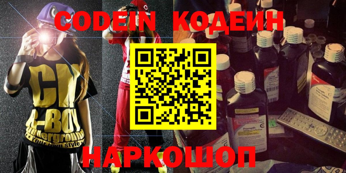 Codein напиток Lean (лин) Сочи