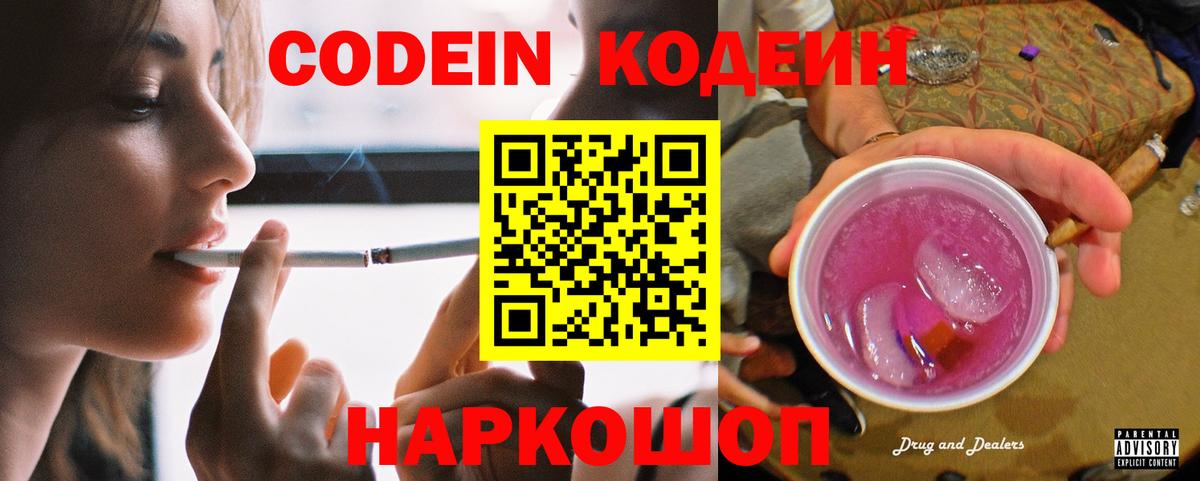 Сочи  Кодеин напиток Lean (лин)  Codein Purple Drank  Вход с VPN 